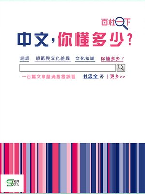 cover image of 中文，你懂多少？